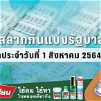 สลากกินแบ่ง1สิงหาคม2564